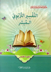 التفسير التربوي الميسر - الجزء الخامس