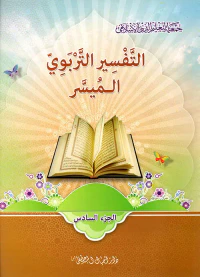 التفسير التربوي الميسر - الجزء السادس