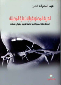 غلاف الحرية المصلوبة والإستعارة المضللة ؛ الديمقراطية المنبوذة بين أنظمة الأجوبة وفوضى الأسئلة