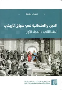الدين والعلمانية في سياق تاريخي (الجزء الثاني / المجلد الأول)