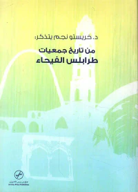 د. خريستو نجم يتذكر: من تاريخ جمعيات طرابلس الفيحاء