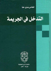 التدخل في الجريمة