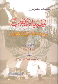 ليبيا والغرب ؛ من الاستقلال إلى لوكربي