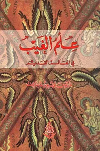 علم الغيب في العالم القديم