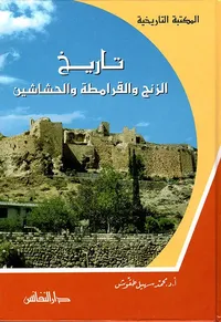 تاريخ الزنج والقرامطة والحشاشين