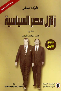 غلاف زلازل مصر السياسية