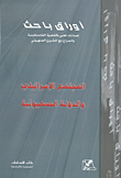 المجتمع الإسرائيلي والدولة الصهيونية