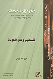 فلسطين وحق العودة
