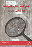 الإستراتيجية العسكرية الإسرائيلية ضد حماس وحزب الله