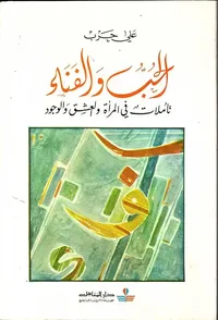 الحب والفناء: تأملات في المرأة والعشق والوجود