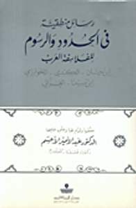 رسائل منطقية في الحدود والرسوم للفلاسفة العرب
