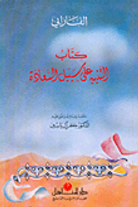 التنبيه علي سبيل السعادة