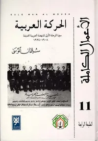 الحركة العربية - سيرة المرحلة الأولى للنهضة العربية الحديثة (1908 - 1924)