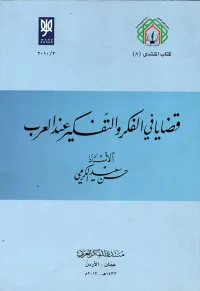قضايا في الفكر والتفكيرعند العرب