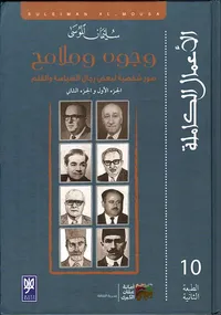 وجوه وملامح ؛ صور شخصية لبعض رجال السياسة والقلم ( الجزء الأول والجزء الثاني )