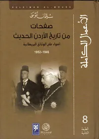 صفحات من تاريخ الأردن الحديث ؛ أضواء على الوثائق البريطانية 1946 - 1952