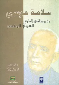 غلاف سلامة موسى ؛ من رواد الفكر العربي