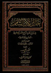 حال بلاد الشام في أوائل القرن الرابع عشر الهجري