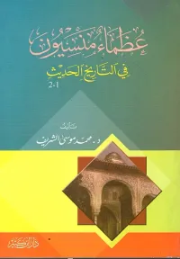 عظماء منسيون في التاريخ الحديث 1/2