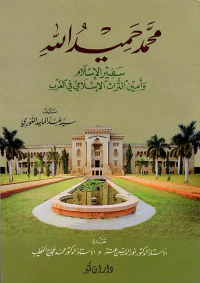 محمد حميد الله - سفير الإسلام وأمين التراث الإسلامي في الغرب
