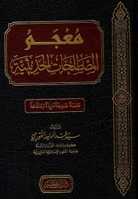 معجم المصطلحات الحديثية