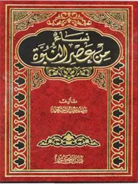 غلاف نساء من عصر النبوة