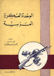 الوحدة العسكرية العربية