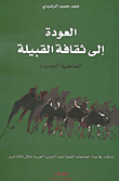 العودة إلى ثقافة القبيلة - الجاهلية الجديدة - تأملات في حياة المجتمعات القبلية  لشبه الجزيرة العربية خلال ثلاثة قرون
