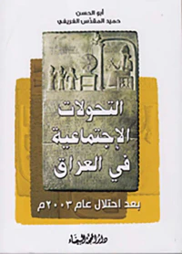 غلاف التحولات الإجتماعية في العراق ؛ بعد إحتلال عام 2003 م
