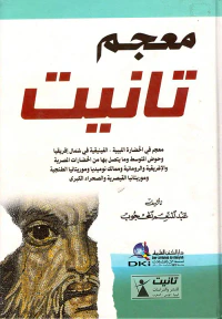 معجم تانيت (معجم في الحضارة الليبية - الفينيقية في شمال إفريقيا وحوض المتوسط وما يتصل بها من الحضارات المصرية ...)