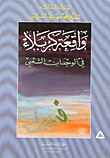 واقعة كربلاء في الوجدان الشعبي