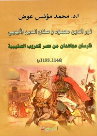 نور الدين محمود وصلاح الدين الأيوبي - فارسان مجاهدان