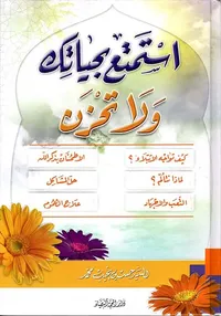 استمتع بحياتك ولا تحزن