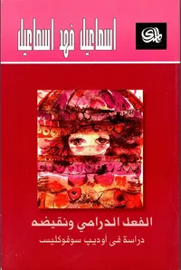 الفعل الدرامي ونقيضه