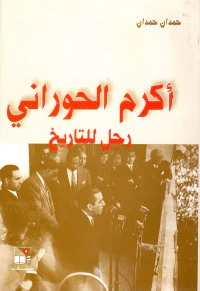 أكرم الحوراني رجل للتاريخ
