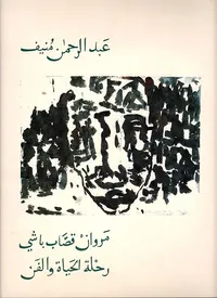 مروان قصاب باشي: رحلة الحياة والفن