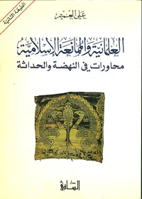 غلاف العلمانية والممانعة الإسلامية - محاورات في النهضة والحداثة