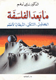ما بعد الفلسفة