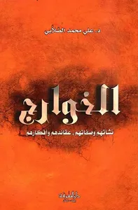 الخوارج: نشأتهم وصفاتهم - عقائدهم وأفكارهم