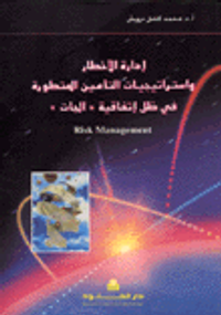 إدارة الأخطار واستراتيجيات التأمين المتطورة في ظل اتفاقية الجات