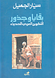 بقايا وجذور: التكوين العربي الحديث