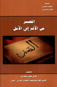 الصبر من الألم إلى الأمل