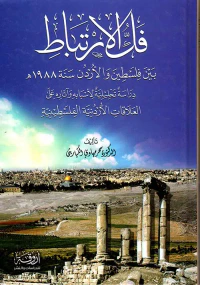 فك الارتباط بين فلسطين والأردن سنة 1988 هـ - دراسة تحليلية لأسبابه وآثاره على العلاقات الأردنية الفلسطينية