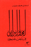أمجاد إسرائيل في أرض فلسطين