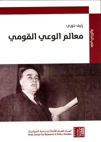 معالم الوعي القومي... ومقالات أخرى