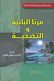 مرتا البانية والتضحية