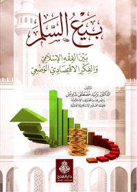 بيع السلم - بين الفقه الإسلامي والفكر الاقتصادي الوضعي