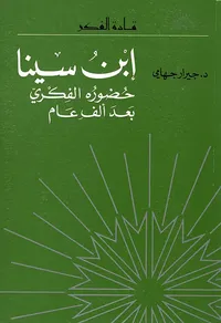 ابن سينا - حضوره الفكري بعد ألف عام