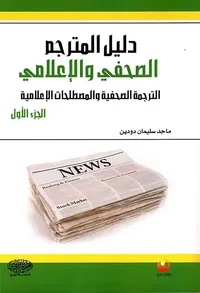 دليل المترجم الصحفي والإعلامي - الترجمة الصحفية والمصطلحات الإعلامية - الجزء الأول