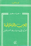 العرب والديمقراطية ؛ بحث في سياسة المستقبل